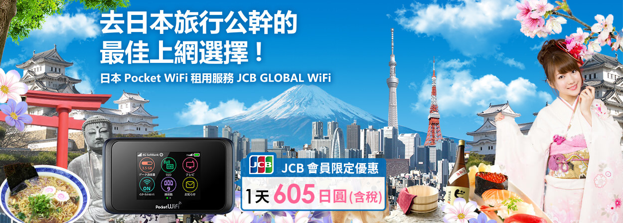 來日本旅遊洽工時最佳的上網方式！日本用WiFi分享器出租服務 JCB GLOBAL WiFi 