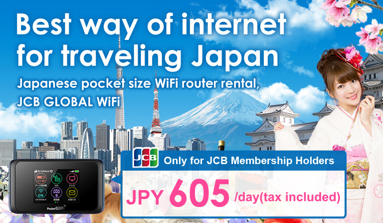 日本渡航時のベストなインターネット利用方法 日本用WifiルーターレンタルのJCBグローバルWiFi JCB会員限定特別価格! 1日605円(税込)