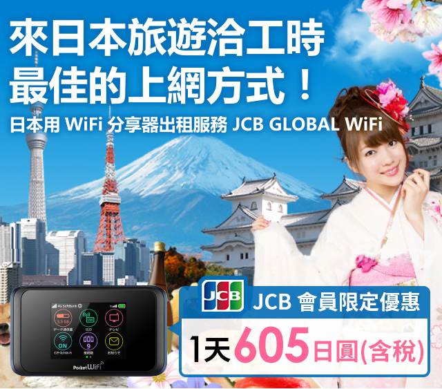 來日本旅遊洽工時最佳的上網方式！日本用WiFi分享器出租服務 JCB GLOBAL WiFi 