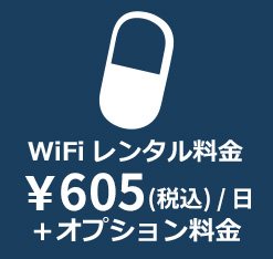 WiFiレンタル料金 ￥605(税込)／日 ＋オプション料金 