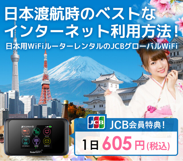 日本渡航時のベストなインターネット利用方法 日本用WifiルーターレンタルのJCBグローバルWiFi JCB会員限定特別価格! 1日605円（税込）