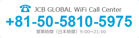 JCB GLOBAL WiFi Call Center +81-50-5810-5976 営業時間（日本時間）9：00AM ～ 9：00PM